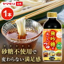【最大2200円OFFクーポン】 ヤマモリ 無砂糖でおいしいつゆ(1本)| 低糖質 糖質 低糖質つゆ 糖質制限 ロカボ つゆ めんつゆ そうめんつゆ 素麺つゆ そばつゆ 蕎麦つゆ 麺つゆ かつおだし 食 糖質オフ ヘルシー 健康 ダイエット ローカーボ 低カロリー お中元