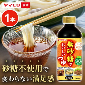 【クーポン最大2200円】 ヤマモリ 無砂糖でおいしいつゆ(1本) 低糖質 糖質 低糖質つゆ 糖質制限 ロカボ つゆ めんつゆ そうめんつゆ 素麺つゆ そばつゆ 蕎麦つゆ 麺つゆ かつおだし 食 糖質オフ ヘルシー 健康 ダイエット ローカーボ 低カロリー お中元