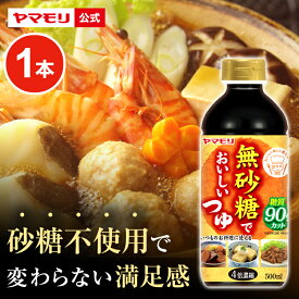 ヤマモリ 無砂糖でおいしいつゆ(1本) 低糖質 糖質 低糖質つゆ 糖質制限 ロカボ つゆ めんつゆ そうめんつゆ 素麺つゆ そばつゆ 蕎麦つゆ 麺つゆ かつおだし 食 糖質オフ ヘルシー 健康 ダイエット ローカーボ 低カロリー お中元