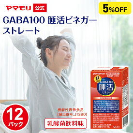 【まとめ買いで5％OFF】【新発売】ヤマモリ GABA100 睡活ビネガー ストレート 機能性表示食品 125ml (12パック) ギャバ GABA ビネガー 眠活 ストレス 血圧 ノンカロリー 砂糖不使用 りんご酢 乳酸菌飲料味 酢 飲むお酢 ストレート 睡眠王