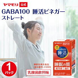 ヤマモリ GABA100睡活ビネガー ストレート （機能性表示食品）125ml (1パック) ギャバ GABA ビネガー 睡活 眠活 ストレス 血圧 砂糖不使用 りんご酢 乳酸菌飲料味 飲むお酢 睡眠王