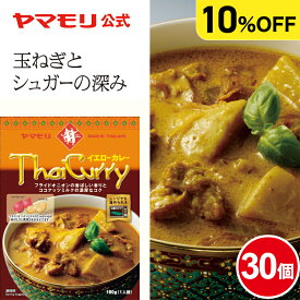 【ケースでお得10%OFF】ヤマモリ タイカレー イエロー(30個) レトルトカレー カレー イエローカレー スパイスカレー 常温保存 非常食 タイフード カレーセット 電子レンジ タイ料理 まとめ買い ケース販売 お中元