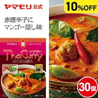 【クーポン最大3000円 イベント中】 【ケースでお得10%OFF】ヤマモリ タイカレー レッド (30個) レトルト…