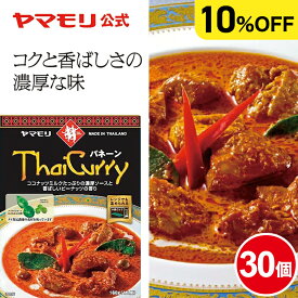 【クーポン最大5000円 4/4 20時 - 4/12】 【ケースでお得10%OFF】ヤマモリ タイカレー パネーン (30個) レトルトカレー カレー パネーンカレー パネーン スパイスカレー レトルト食品 常温保存 非常食 カレーセット 電子レンジ対応 タイ料理 まとめ買い ケース 防災 お中元