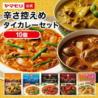 ヤマモリ 辛さ控えめ タイカレー 5種類×2の 食べ比べ 10個セット 中辛 マイルド レトルトカレー カレー …