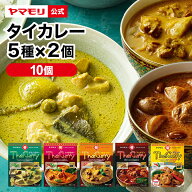 ヤマモリ おすすめ タイカレー 5種類×2の 食べ比べ 10個セット レトルトカレー カレー タイ料理 詰め合…