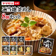 【クーポン最大5000円 4/4 20時 - 4/12】 ヤマモリ ご当地 釜めしの素 8個セット 新セット 炊き込みご飯 …