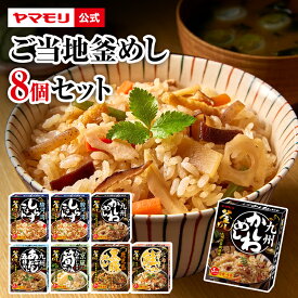【クーポン最大2200円】 ヤマモリ ご当地 釜めしの素 8個セット 新セット 炊き込みご飯 炊き込みご飯の素 五目 釜飯の素 釜飯 3合 2合 レトルト 詰め合わせ お弁当 非常食 鮭 黒豚 しらす 筍 あごだし かしわめし 九州 駿河 京風 北海道 お取り寄せ 送料込
