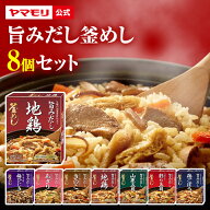 【クーポン最大3000円 10/14 20時 - 10/17 09:59】ヤマモリ 旨みだし 釜めしの素 8個セット 旨みだし だ…