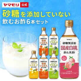 ヤマモリ 砂糖 無添加 黒酢 6本セット 各500ml 新セット内容 飲むお酢 砂糖無添加 黒酢 お酢ドリンク 黒酢ドリンク 飲むお酢 フルーティー 送料無料 ギフト プレゼント