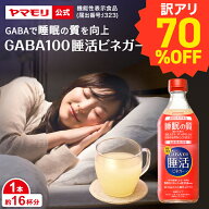 【70％OFF 訳アリ】 ヤマモリ GABA100 睡活ビネガー 500ml (1本)【賞味期限：2026年6月】機能性表示食品 …
