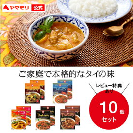 ポイント10倍【公式】ヤマモリ 辛さ控えめ タイカレー 5種類×2の 食べ比べ 10個セット | レトルトカレー カレー グリーンカレー タイフード スパイスカレー カレーセット レトルト 詰め合わせ 中辛 スープカレー 常温保存 在宅応援 ヤマモリ公式【楽天店限定セット】