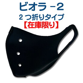 冬はあたたかく夏はひんやり 【公式】2つ折り型『ビオラ-2』マスクカバー【山本化学工業製】