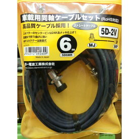5D6MR ダイヤモンドアンテナ(第一電波工業) 車載用同軸ケーブル