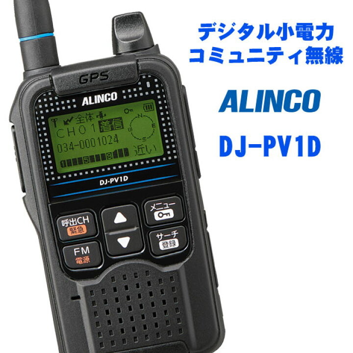 楽天市場】アルインコ(ALINCO) DJ-PV1D デジタル小電力コミュニティ 