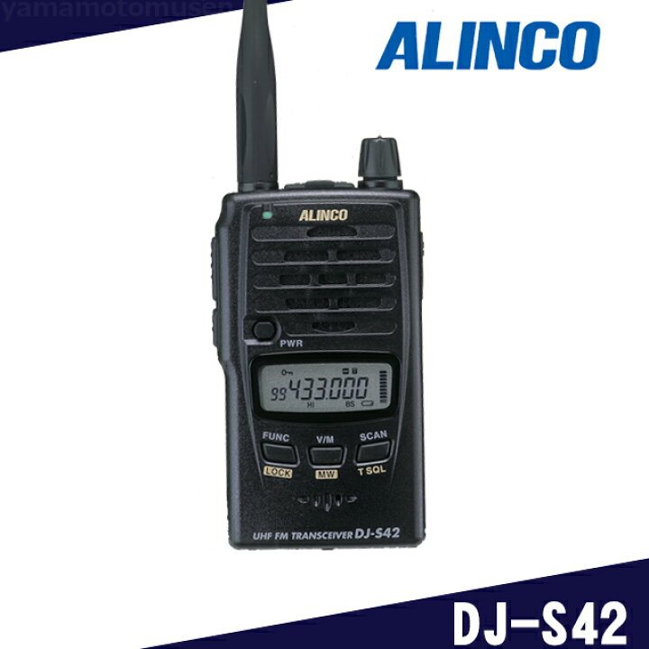 楽天市場】アルインコ(ALINCO) DJ-S42 アマチュア無線 430MHz : 山本  