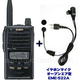 アルインコ(ALINCO) DJ-S42 アマチュア無線 430MHz + オープンエア型イヤホンマイク EME-522A セット