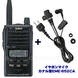アルインコ(ALINCO) DJ-S42 アマチュア無線 430MHz + カナル型イヤホンマイク EME-652CA セット