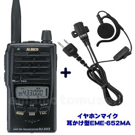 アルインコ(ALINCO) DJ-S42 アマチュア無線 430MHz + 耳かけ型イヤホンマイク EME-652MA セット