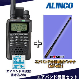 【受信改造済】アルインコ(ALINCO) DJ-X82 エアバンドスペシャル + エアバンド受信専用アンテナCMY-AIR1セット