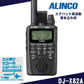 【受信改造済】アルインコ(ALINCO) DJ-X82A エアバンドスペシャル 広帯域受信機