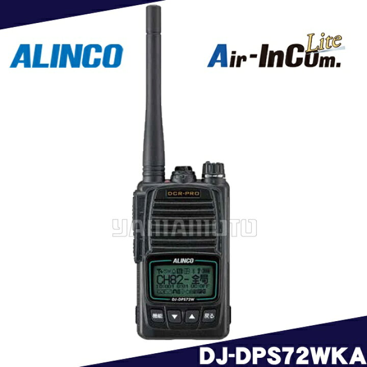 楽天市場】アルインコ(ALINCO) DJ-DPS72WKA アプリ無線対応デジタル 