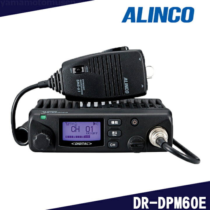 楽天市場】アルインコ(ALINCO)DR-DPM60E 5w/82ch デジタル簡易無線 