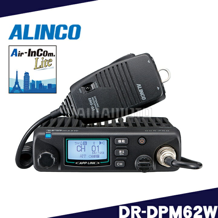 楽天市場】アルインコ(ALINCO)DR-DPM62W アプリ無線対応デジタル簡易 