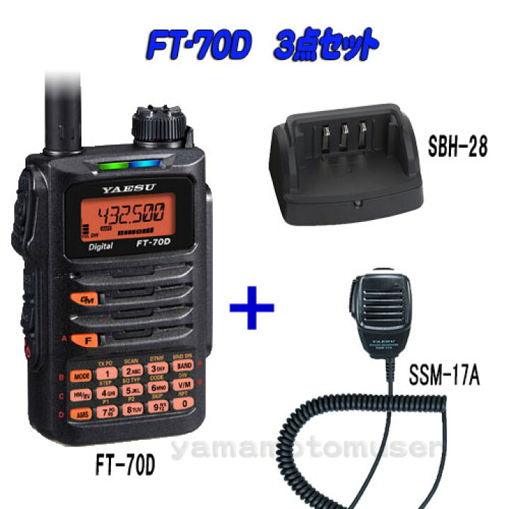 楽天市場】【ヤエス(八重洲無線) FT-70D】 144/430MHz帯 C4FM/FM 