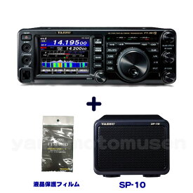 ヤエス(八重洲無線) FT-991AS (10W)＋外部スピーカー SP-10 ＋液晶保護フィルム SPS-400D セット