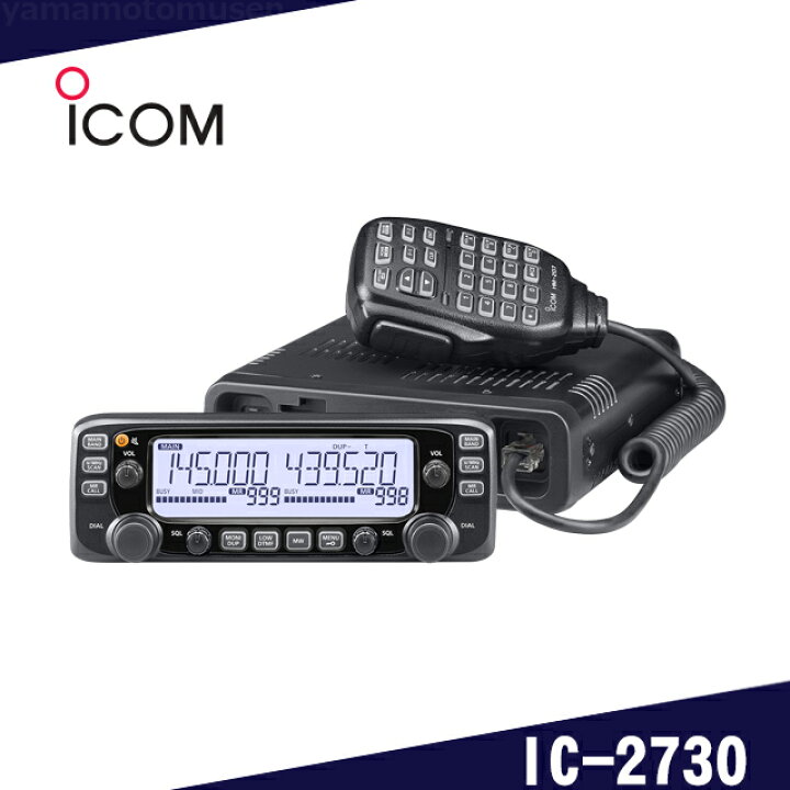 楽天市場】アイコム(ICOM) IC-2730144/430MHzデュアルバンド FM20W 