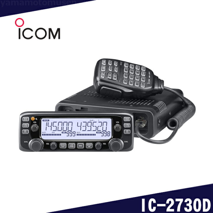 楽天市場】アイコム(ICOM) IC-2730D 50W/50W : 山本無線CQ