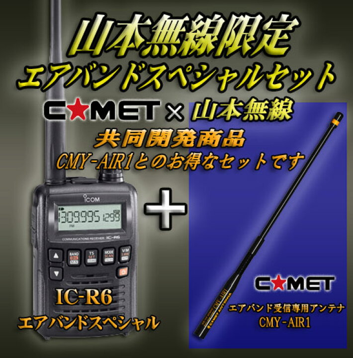 楽天市場】アイコム(ICOM) IC-R6＋ CMY-AIR1エアバンドスペシャル 
