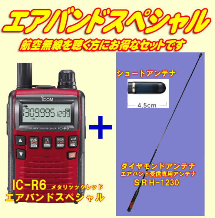 楽天市場】アイコム(ICOM) IC-R6メタリックレッドエアバンドスペシャル 