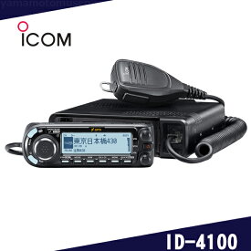 アイコム(ICOM) ID-4100 144/430MHz デュオバンドデジタルトランシーバー 20Wモデル (広帯域受信機能搭載)