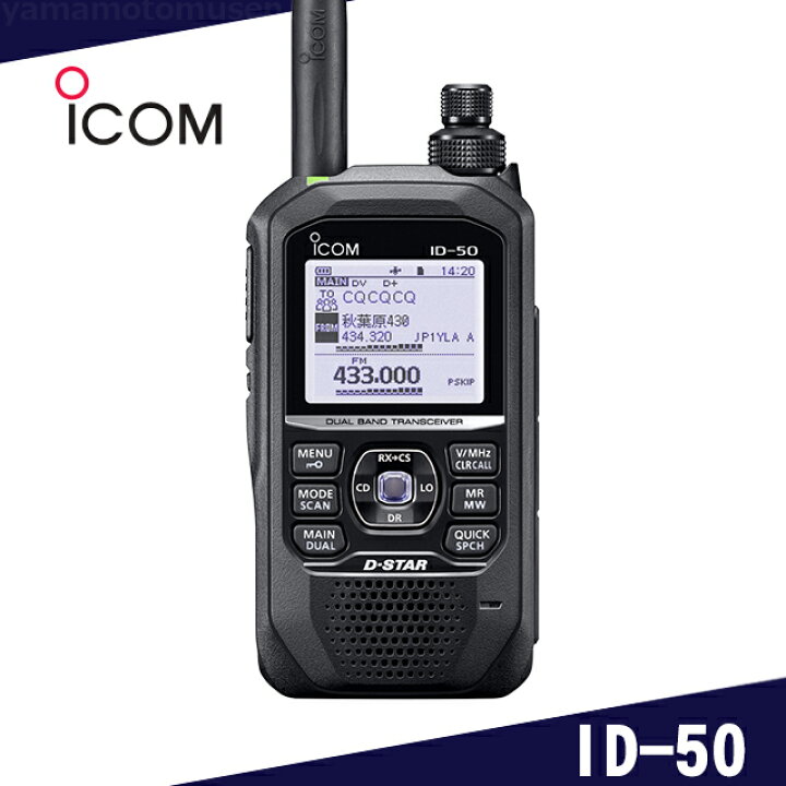 楽天市場】アイコム(ICOM) ID-50 144/430MHz デュアルバンド デジタル 