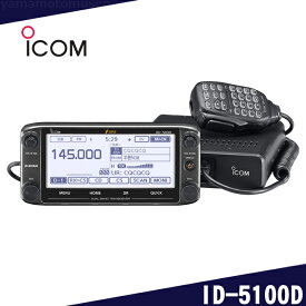 アイコム(ICOM) ID-5100D　144/430MHz デュアルバンド デジタル50Wトランシーバー
