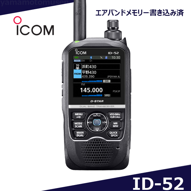 楽天市場】アイコム(ICOM) ID-52”エアーバンドスペシャル” : 山本無線ＣＱ