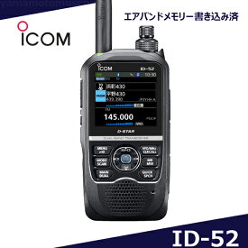 アイコム(ICOM) ID-52”エアーバンドスペシャル”