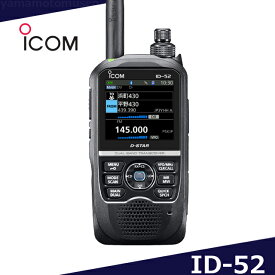アイコム(ICOM) ID-52 144/430MHz デュアルバンド デジタルトランシーバー （GPSレシーバー内蔵）