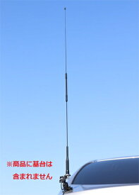 ダイヤモンドアンテナ(第一電波工業) AZ350RB 351MHzデジタル簡易無線用アンテナ（車載用）