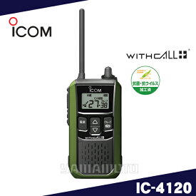 アイコム(ICOM) IC-4120 グリーン　特定小電力トランシーバー