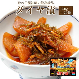 ダイヤ漬【250g×20個】　　( 送料無料 ご飯のお供 お取り寄せ 酒の肴 漬物 青森県 お土産 ねぶた祭り ヤマモト食品 ねぶた漬け 数の子 )