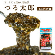 つる太郎【135g×10個】 ( つるたろう ご飯のお供 お取り寄せ 酒の肴 漬物 青森県 お土産 ねぶた祭り ヤ…