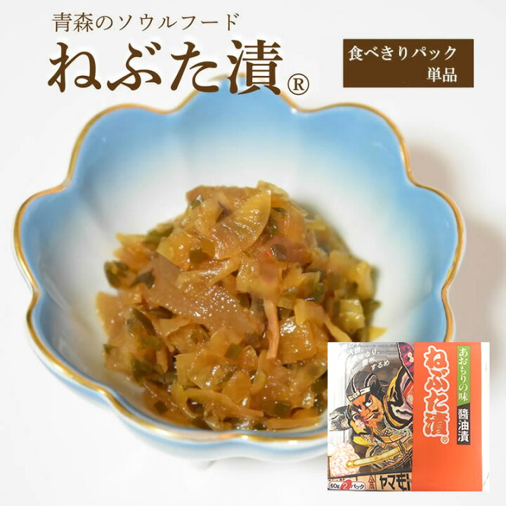 楽天市場 ねぶた漬 食べきりパック 単品 食品 グルメ ギフト お中元 お歳暮 御中元 御歳暮 ご飯のお供 お取り寄せ 酒の肴 おつまみ 漬物 東北 青森県 お土産 人気 おすすめ 美味しい ねぶた祭り ヤマモト食品 ねぶた漬け 松前漬け 大根 きゅうり 数の子 昆布