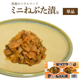 ミニねぶた漬 【単品】 ( 食品 グルメ ギフト お中元 お歳暮 御中元 御歳暮 ご飯のお供 お取り寄せ 酒の肴 おつまみ 漬物 詰め合わせ 東北 青森県 お土産 人気 おすすめ 美味しい ねぶた祭り ヤマモト食品 ねぶた漬け 松前漬け 大根 きゅうり 数の子 昆布 スルメ )