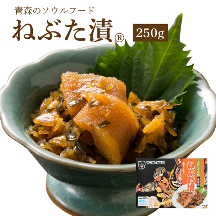 楽天市場】ねぶた漬 250ｇ ( 食品 グルメ ギフト お中元 お歳暮 御中元 御歳暮 ご飯のお供 お取り寄せ 酒の肴 おつまみ 漬物 詰め合わせ  東北 青森県 お土産 人気 おすすめ 美味しい ねぶた祭り ヤマモト食品 ねぶた漬け 松前漬け 大根 きゅうり 数の子 昆布 スルメ ) :