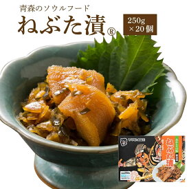 ねぶた漬 【250g×20個】　( 送料無料 食品 グルメ ギフト お中元 お歳暮 御中元 御歳暮 ご飯のお供 お取り寄せ 酒の肴 おつまみ 漬物 詰め合わせ 東北 青森県 お土産 人気 美味しい ねぶた祭り ヤマモト食品 ねぶた漬け 松前漬け )