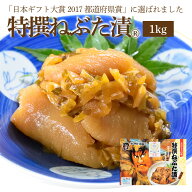 【マラソン限定!店内全品P10倍！】【日本ギフト大賞 受賞】特撰ねぶた漬1kg 受賞 食品 グルメ ギフト お…