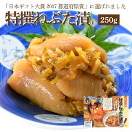 【マラソン限定!店内全品P10倍！】【日本ギフト大賞 受賞】特撰ねぶた漬250g 受賞 食品 グルメ ギフト お…